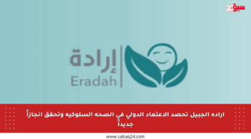 إرادة الجبيل تحصد الاعتماد الدولي في الصحة السلوكية وتحقق إنجازاً جديداً